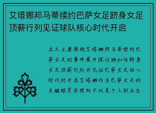 艾塔娜邦马蒂续约巴萨女足跻身女足顶薪行列见证球队核心时代开启 艾塔娜邦马蒂续约巴萨女足跻身女足顶薪行列见证球队核心时代开启