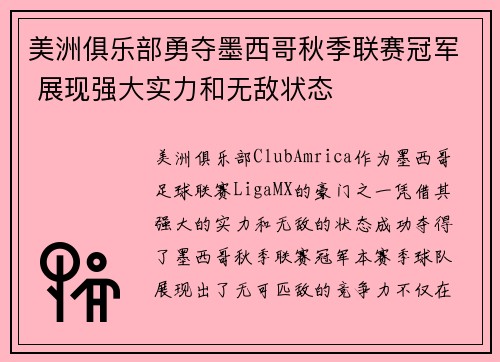 美洲俱乐部勇夺墨西哥秋季联赛冠军 展现强大实力和无敌状态