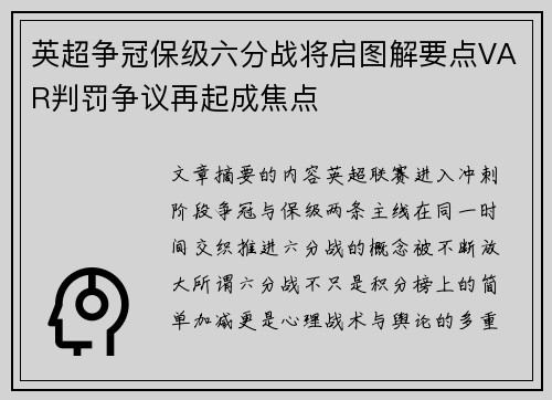 英超争冠保级六分战将启图解要点VAR判罚争议再起成焦点 英超争冠保级六分战将启图解要点VAR判罚争议再起成焦点