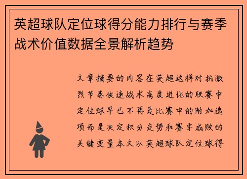 英超球队定位球得分能力排行与赛季战术价值数据全景解析趋势