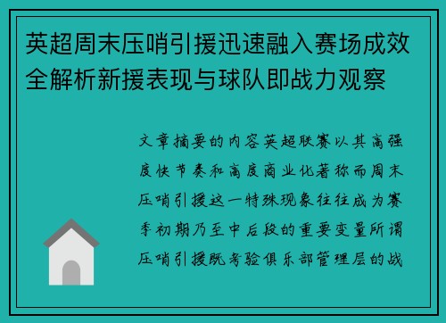 英超周末压哨引援迅速融入赛场成效全解析新援表现与球队即战力观察 英超周末压哨引援迅速融入赛场成效全解析新援表现与球队即战力观察