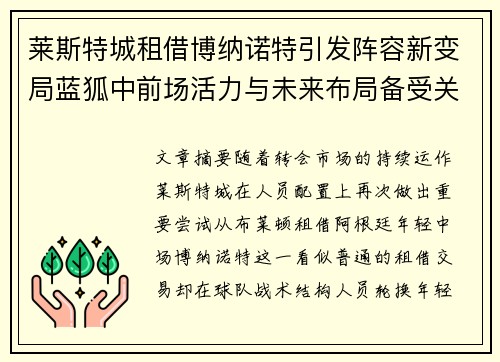 莱斯特城租借博纳诺特引发阵容新变局蓝狐中前场活力与未来布局备受关注 莱斯特城租借博纳诺特引发阵容新变局蓝狐中前场活力与未来布局备受关注