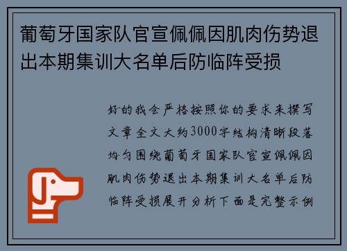 葡萄牙国家队官宣佩佩因肌肉伤势退出本期集训大名单后防临阵受损 葡萄牙国家队官宣佩佩因肌肉伤势退出本期集训大名单后防临阵受损