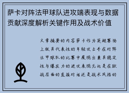 萨卡对阵法甲球队进攻端表现与数据贡献深度解析关键作用及战术价值 萨卡对阵法甲球队进攻端表现与数据贡献深度解析关键作用及战术价值