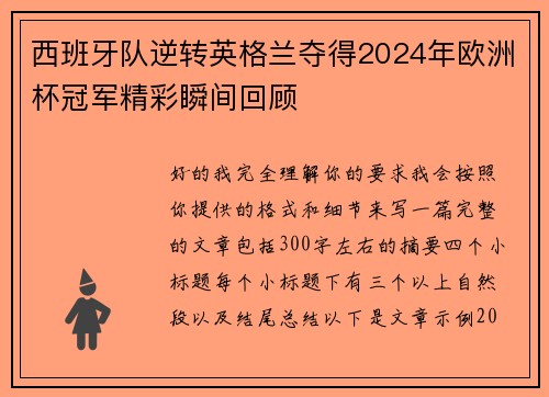 西班牙队逆转英格兰夺得2024年欧洲杯冠军精彩瞬间回顾 西班牙队逆转英格兰夺得2024年欧洲杯冠军精彩瞬间回顾