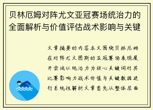 贝林厄姆对阵尤文亚冠赛场统治力的全面解析与价值评估战术影响与关键数据 贝林厄姆对阵尤文亚冠赛场统治力的全面解析与价值评估战术影响与关键数据