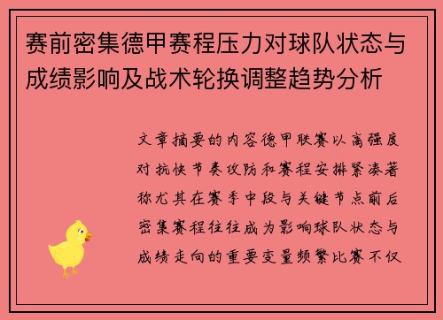 赛前密集德甲赛程压力对球队状态与成绩影响及战术轮换调整趋势分析 赛前密集德甲赛程压力对球队状态与成绩影响及战术轮换调整趋势分析