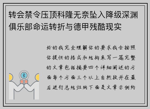 转会禁令压顶科隆无奈坠入降级深渊俱乐部命运转折与德甲残酷现实