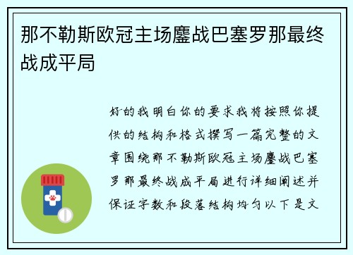 那不勒斯欧冠主场鏖战巴塞罗那最终战成平局 那不勒斯欧冠主场鏖战巴塞罗那最终战成平局