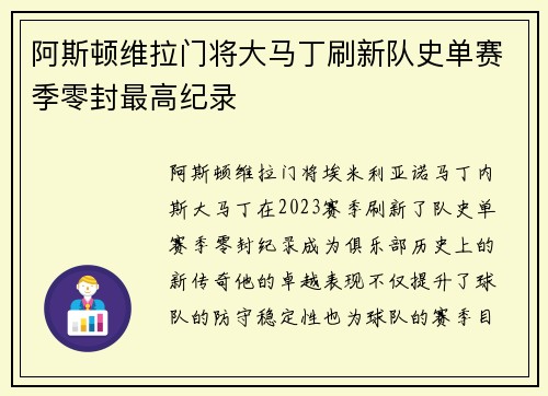 阿斯顿维拉门将大马丁刷新队史单赛季零封最高纪录 阿斯顿维拉门将大马丁刷新队史单赛季零封最高纪录
