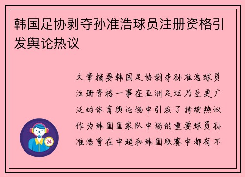 韩国足协剥夺孙准浩球员注册资格引发舆论热议 韩国足协剥夺孙准浩球员注册资格引发舆论热议