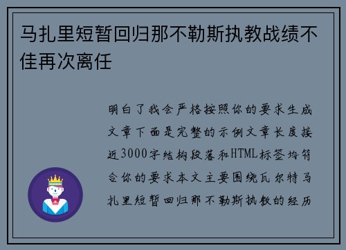 马扎里短暂回归那不勒斯执教战绩不佳再次离任 马扎里短暂回归那不勒斯执教战绩不佳再次离任