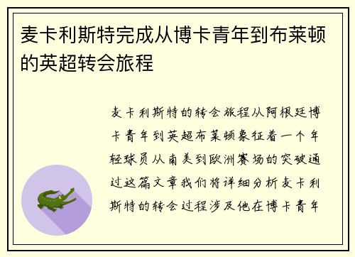 麦卡利斯特完成从博卡青年到布莱顿的英超转会旅程