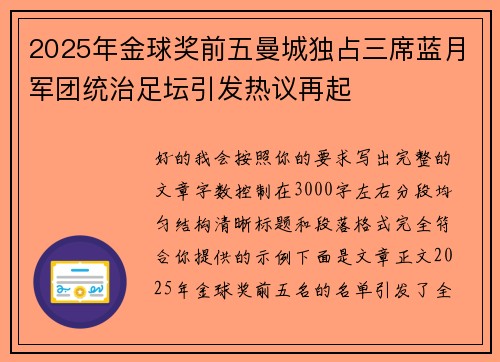 2025年金球奖前五曼城独占三席蓝月军团统治足坛引发热议再起