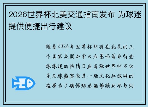 2026世界杯北美交通指南发布 为球迷提供便捷出行建议
