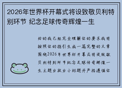 2026年世界杯开幕式将设致敬贝利特别环节 纪念足球传奇辉煌一生