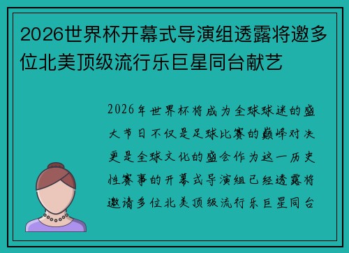 2026世界杯开幕式导演组透露将邀多位北美顶级流行乐巨星同台献艺