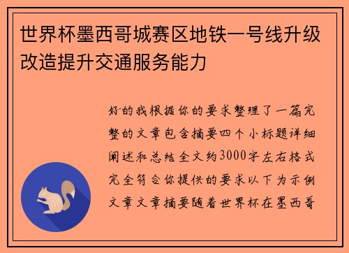 世界杯墨西哥城赛区地铁一号线升级改造提升交通服务能力