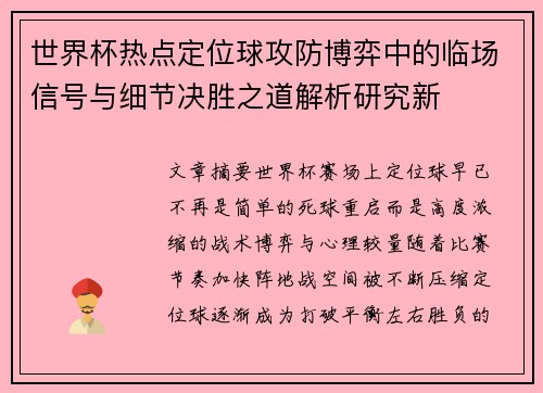 世界杯热点定位球攻防博弈中的临场信号与细节决胜之道解析研究新 世界杯热点定位球攻防博弈中的临场信号与细节决胜之道解析研究新