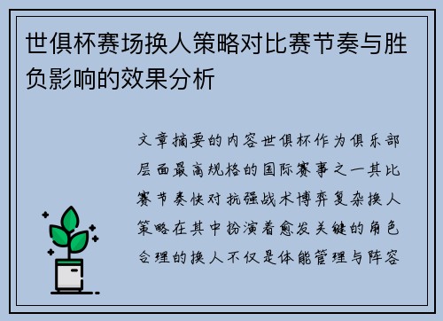 世俱杯赛场换人策略对比赛节奏与胜负影响的效果分析 世俱杯赛场换人策略对比赛节奏与胜负影响的效果分析