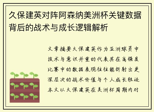 久保建英对阵阿森纳美洲杯关键数据背后的战术与成长逻辑解析 久保建英对阵阿森纳美洲杯关键数据背后的战术与成长逻辑解析