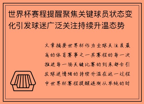 世界杯赛程提醒聚焦关键球员状态变化引发球迷广泛关注持续升温态势 世界杯赛程提醒聚焦关键球员状态变化引发球迷广泛关注持续升温态势