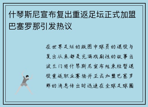 什琴斯尼宣布复出重返足坛正式加盟巴塞罗那引发热议