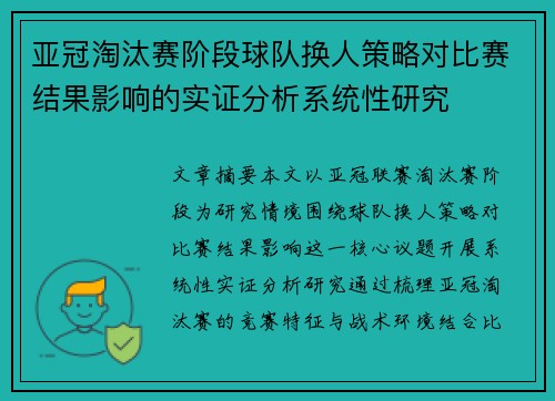 亚冠淘汰赛阶段球队换人策略对比赛结果影响的实证分析系统性研究 亚冠淘汰赛阶段球队换人策略对比赛结果影响的实证分析系统性研究