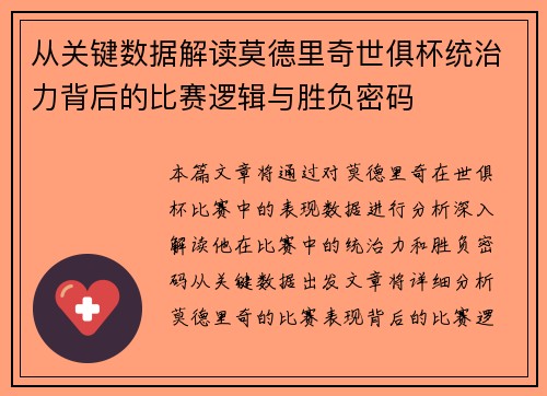 从关键数据解读莫德里奇世俱杯统治力背后的比赛逻辑与胜负密码 从关键数据解读莫德里奇世俱杯统治力背后的比赛逻辑与胜负密码