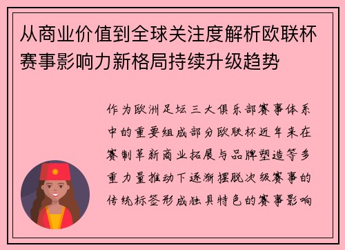 从商业价值到全球关注度解析欧联杯赛事影响力新格局持续升级趋势 从商业价值到全球关注度解析欧联杯赛事影响力新格局持续升级趋势