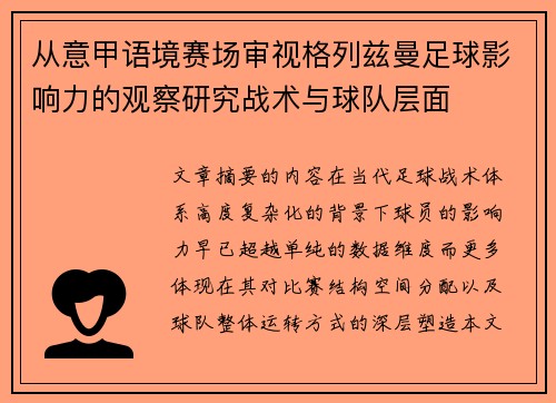 从意甲语境赛场审视格列兹曼足球影响力的观察研究战术与球队层面 从意甲语境赛场审视格列兹曼足球影响力的观察研究战术与球队层面