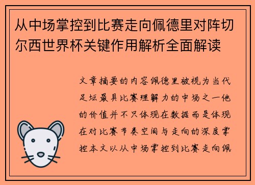 从中场掌控到比赛走向佩德里对阵切尔西世界杯关键作用解析全面解读 从中场掌控到比赛走向佩德里对阵切尔西世界杯关键作用解析全面解读