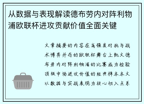 从数据与表现解读德布劳内对阵利物浦欧联杯进攻贡献价值全面关键
