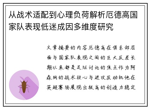 从战术适配到心理负荷解析厄德高国家队表现低迷成因多维度研究 从战术适配到心理负荷解析厄德高国家队表现低迷成因多维度研究