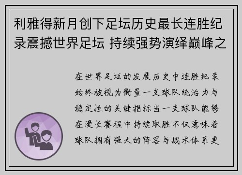 利雅得新月创下足坛历史最长连胜纪录震撼世界足坛 持续强势演绎巅峰之路