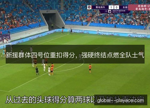 新援群体四号位重扣得分，强硬终结点燃全队士气
